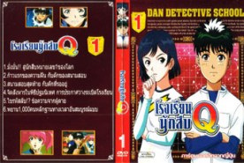 DCR217-Dan DETECTIVE Q โรงเรียนนักสืบ Q